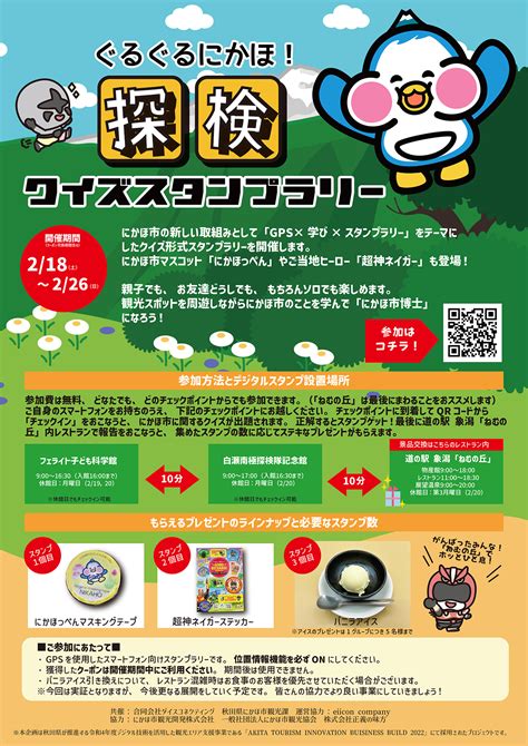 【秋田県 共創事例】にかほ市×ダイスコネクティング『ぐるぐるにかほ！ 探検クイズスタンプラリー』参加者募集！にかほを巡って学んで楽しむイベント。2023年2月18日（土）～26日（日）市内にて