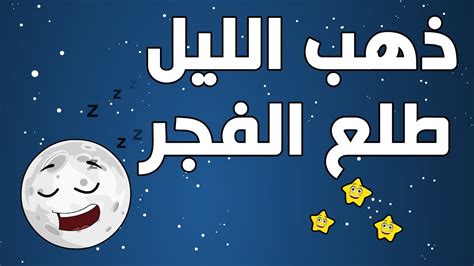 ذهب الليل وطلع الفجر والعصفور صوصو شاف القطه قالها بسبس قالت لو نونو ماما قالت له سيب القطه وخلي كلمات اغنية ذهب الليل وطلع الفجر - tutt-wr