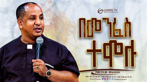 በመንፈስ ተሞሉ Gospel Tv Ethiopia Reverend Tezera Yared Youtube