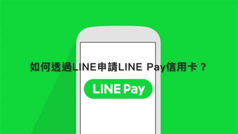 Line Pay 申請卡片與開卡流程 Youtube