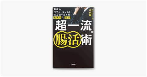 ‎apple booksで超一流の腸活術 最高のパフォーマンスを生み出すための食事法と習慣を読む