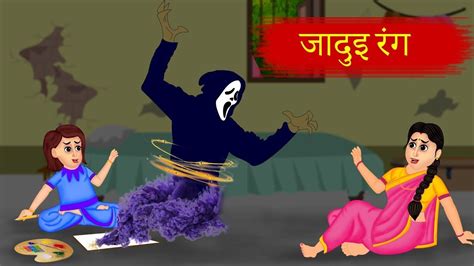 Kahani जादुइ रंग Bhoot Ki Kahani Hindi Kahaniya Cartoon Stories In Hindi Youtube