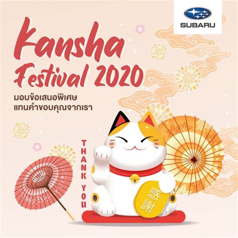 KANSHA Festival 2020 แทนคำขอบคุณลูกค้าซูบารุ - Autowoke