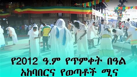 Ethiopia Epiphany Celebration 2021 የጥምቀት በዓል አከባበርና የወጣቶች ሚና በአዲስ