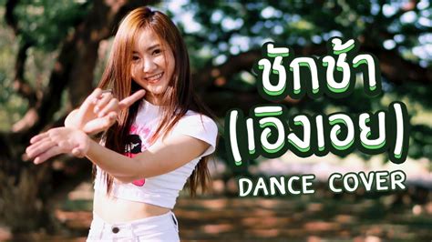 ชักช้า เอิงเอย Loading Love Sissy Piangfah Cover Dance Youtube