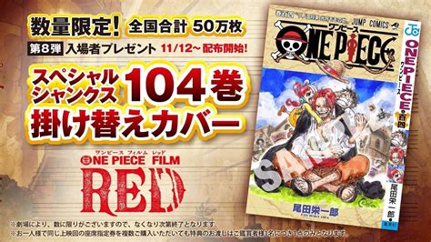 ONE PIECE FILM RED第8弾入場特典を発表 アキバ総研