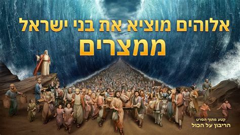 אלוהים מוציא את בני ישראל ממצרים בשורת ירידת המלכות