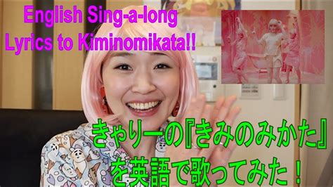 きゃりーぱみゅぱみゅ『きみのみかた』を英語で Kpp Kyary Pamyu Pamyu Kimi No Mikata In English Youtube
