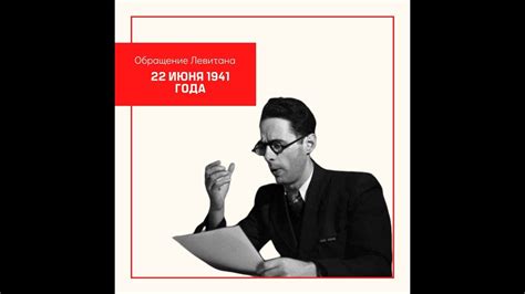 Рано утром 22 июня 1941 года без объявления войны нацистская германия напала на советский союз. Левитан 22 Июня 1941 года. Объявление о начале войны ...