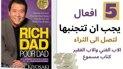 كتاب الاب الغني والأب الفقير مسموع الجزء السابع Youtube