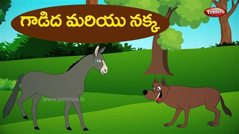 Telugu Stories For Kids గాడిద మరియు నక్క Donkey And Fox Telugu