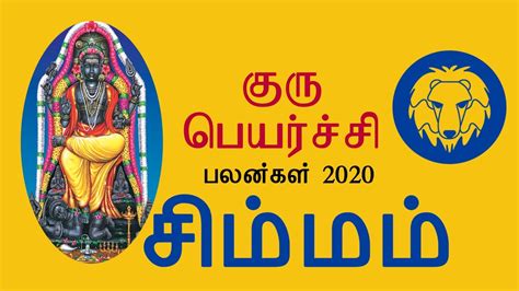 சிம்ம ராசி குரு பெயர்ச்சி பலன்கள் 2020 Guru Peyarchi Palangal 2020