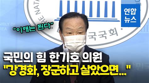 국방위 국민의힘 간사인 한기호 의원은 국방위 긴급현안보고 후 기자들과 만나 월북이라고 판단할 수 있는 정황이 너무나 선명해 보이기 때문에 국방부가 그렇게 정황판단을 한 것이라고 밝혔다. 예비역 중장 한기호 "강경화, 장관이 일등병과 살았으니.." / 연합 ...