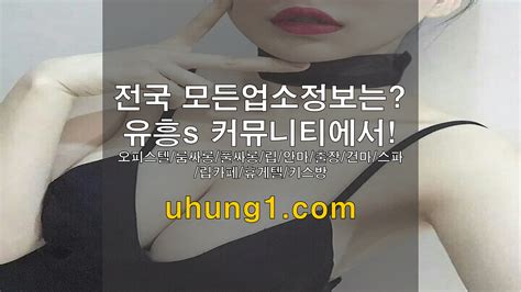 전국 모든 유흥업소 커뮤니티 유흥s