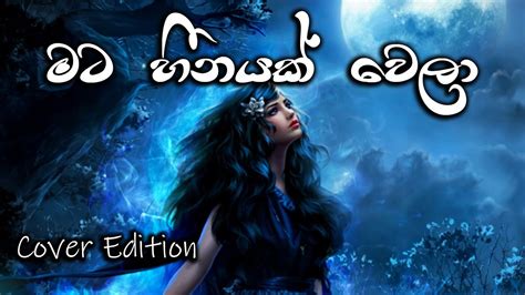 Mata Heenayak Wela මට හීනයක් වෙලා Female Cover By Adithya Weliwatta