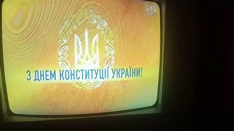 Разные мероприятия пройдут и в других городах украины. Заставка "С Днём Конституции Украины" (1+1, 28.06.2020 ...