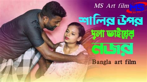 শালির উপর দুলা ভাইয়ের নজর। বাংলা নাটক। Bangla Art Film By Short Film