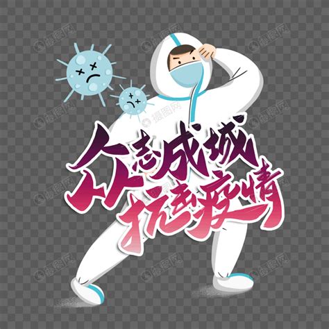 南加頭條 洛城焦點 u視頻 後疫情時代 房產理財 法政新知 升學教育 工商信息. 抗击疫情元素素材下载-正版素材401677785-摄图网
