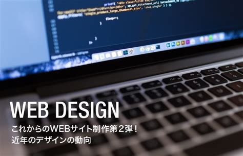 これからのwebサイト制作第2弾！ 近年のデザインの動向 東京のブランドサイト制作会社 株式会社monomode