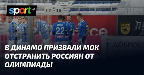 В Динамо призвали МОК отстранить россиян от Олимпиады