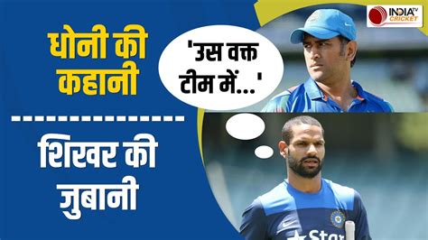 Team India से बाहर चल रहे Shikhar Dhawan ने पूर्व कप्तान Ms Dhoni पर