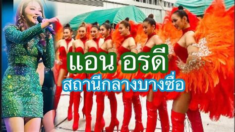 แอน อรดี และแดนซ์เซอร์อรดีแบรนด์ สุดยอด ใจเกินร้อย แอนอรดี สถานีกลางบางซื่อ Youtube