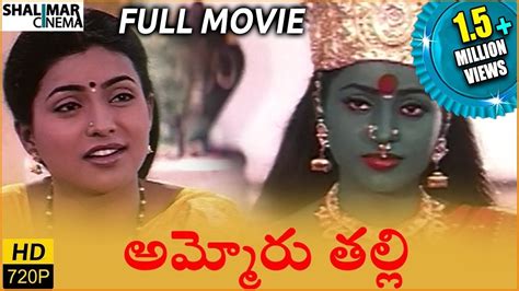 Ammoru Thalli Full Length Telugu Movie Roja Devayani Yuva Rani