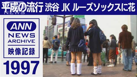 【女子高生が最強だった？】渋谷jk「ルーズソックス・頭に花」1997年のセンター街