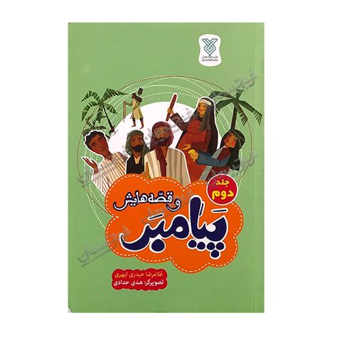 کتاب ‌‌‌‌‌‌‌‌‌پیامبر و قصه‌هایش جلد دوم نوشته غلامرضا حیدری ابهری