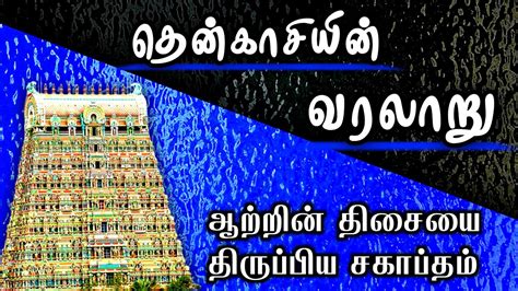 Tenkasi History In Tamil Pandian Mannan Tenkasi Kasi Viswanathar