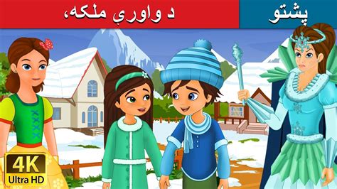 د واورې ملکه Snow Queen In Pashto Pashto Story Pashto Fairy Tales