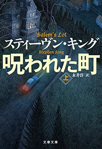 Jp 呪われた町 上 文春文庫 Ebook スティーヴン・キング 永井 淳 Japanese Books