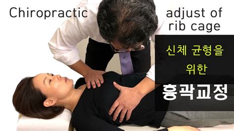 신체균형을 위한 흉곽교정 Chiropractic Adjust Of Rib Cage Youtube