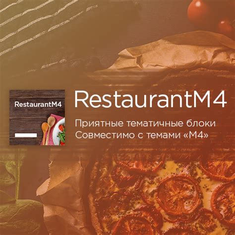 Restaurantm4 премиум тема для конструктора сайтов Mobirise на русском
