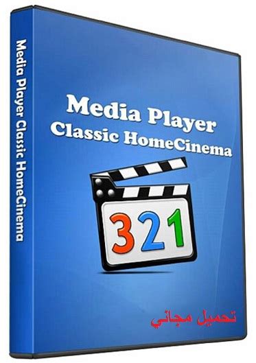 تحميل برنامج ميديا بلاير كلاسيك مجانا Media Player Classic
