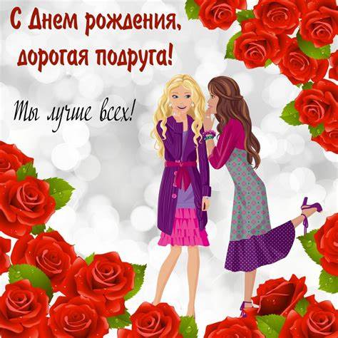 Поздравления с днем рождения подруге, с днем рождения подруге Картинка - Поздравления с днем рождения подруге, с днем рождения подруге