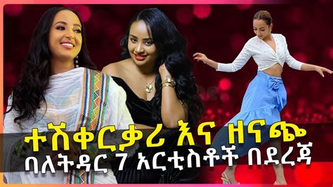 7 ባለ ትዳር እና ዘናጭ አርቲስቶችን በደረጃ 7 Married And Stylish Ethiopian Artists