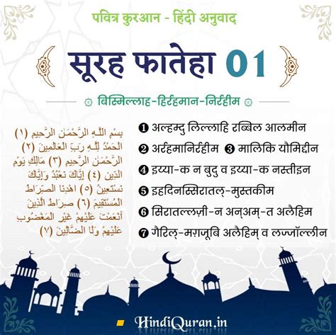 01 सूरह फातिहा Surah Fatiha In Hindi