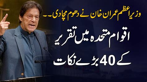 Imran Khan Speech At United Nations 40 Major Points Of His 52