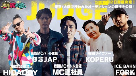 第17回高校生rap選手権 豪華審査員で3年ぶりの開催！オーディションの模様を大公開！│『bazooka』アベマで伝説回を無料公開中