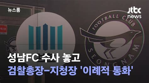 성남FC 수사 놓고검찰총장 지청장 이례적 통화 JTBC 뉴스룸 YouTube