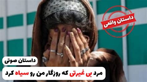 داستان واقعی ایرانی مرد بی غیرتی که روزگار من رو سیاه کرد داستان ایرانی Youtube