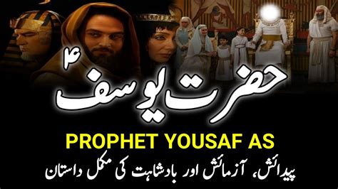 Story Of Prophet Yusuf As Hazrat Yousaf Ka