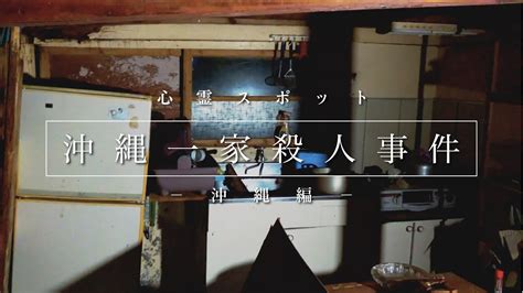 Hanyu da zidian (first edition): 【心霊スポット】-沖縄編- 沖縄一家殺人事件があった家で霊と ...