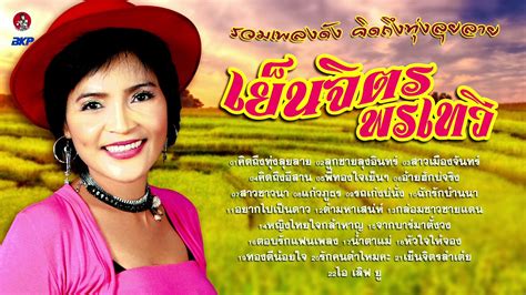 เย็นจิตร พรเทวี รวมเพลงดัง คิดถึงทุ่งลุยลาย เพลงลูกทุ่งมาแรงล่าสุด