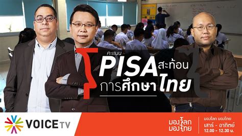 มองโลกมองไทย - คะแนนสอบ PISA สะท้อนการศึกษาไทย | ข้อมูลการลงทุนและธุรกิจในประเทศไทย ...