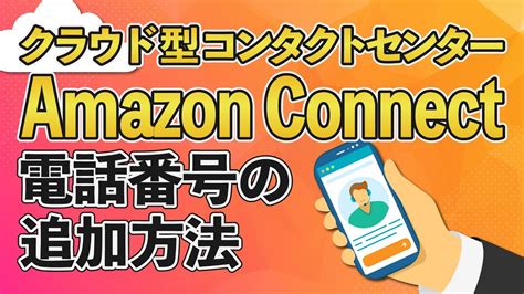 【amazon Connect 電話番号追加】電話番号を追加する基本手順 Youtube
