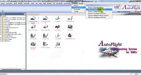AutoFlight (โปรแกรม AutoFlight ระบบบัญชีสำเร็จรูป) 8.0 ดาวน์โหลดโปรแกรมฟรี