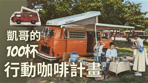 VW 福斯T4福斯T2掀頂露營車凱哥的100杯行動咖啡計畫台南超棒泊點 YouTube