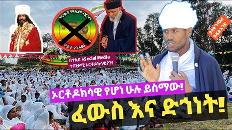 ኦርቶዶክሳዊ የሆነ ሁሉ ይስማው ፈውስና ድኅነት መ ር ገብረ ምድኅን እንየው New Ethiopian